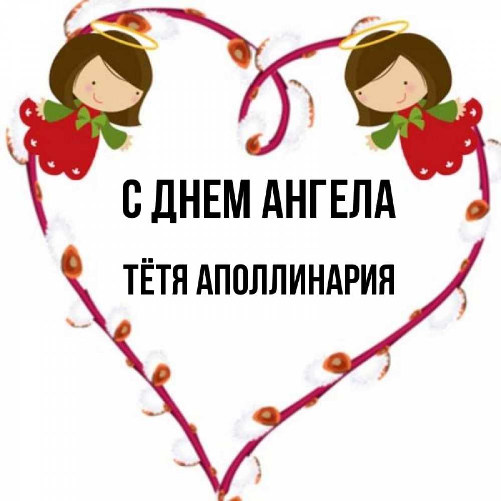 Открытка на каждый день с именем, Тётя-Аполлинария С днем ангела рамочка в виде сердца Прикольная открытка с пожеланием онлайн скачать бесплатно 