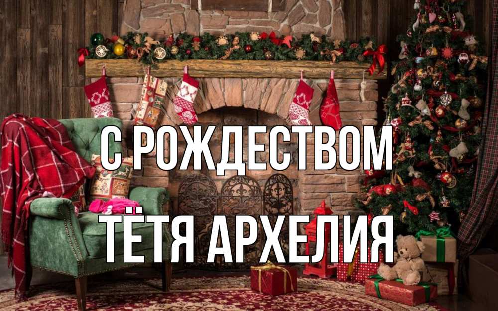 Открытка на каждый день с именем, Тётя-Архелия С рождеством рождество, камин, ель Прикольная открытка с пожеланием онлайн скачать бесплатно 