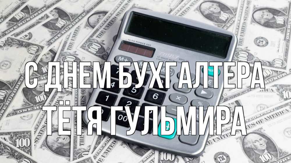 Открытка на каждый день с именем, Тётя-Гульмира С днем бухгалтера с днем бухгалтера Прикольная открытка с пожеланием онлайн скачать бесплатно 