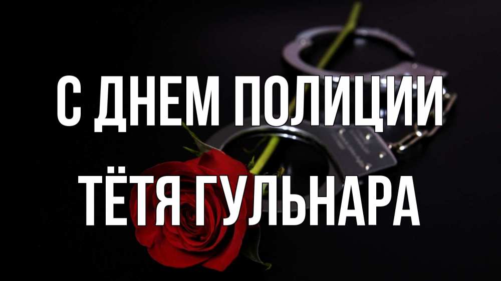 Открытка на каждый день с именем, Тётя-Гульнара С днем полиции роза и наручники Прикольная открытка с пожеланием онлайн скачать бесплатно 