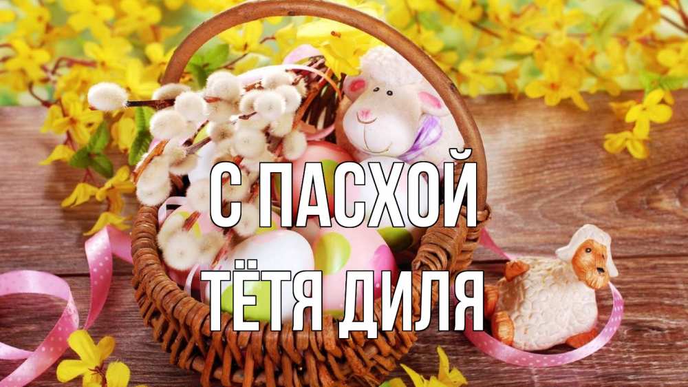 Открытка на каждый день с именем, Тётя-Диля С пасхой пасха Прикольная открытка с пожеланием онлайн скачать бесплатно 