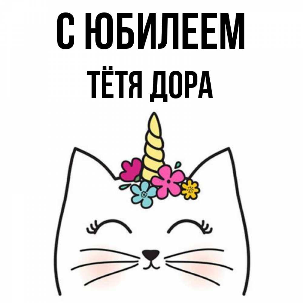 Открытка на каждый день с именем, Тётя-Дора С юбилеем милый кот с одним рожком Прикольная открытка с пожеланием онлайн скачать бесплатно 