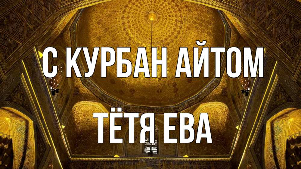 Открытка на каждый день с именем, Тётя-Ева С курбан айтом купол Прикольная открытка с пожеланием онлайн скачать бесплатно 