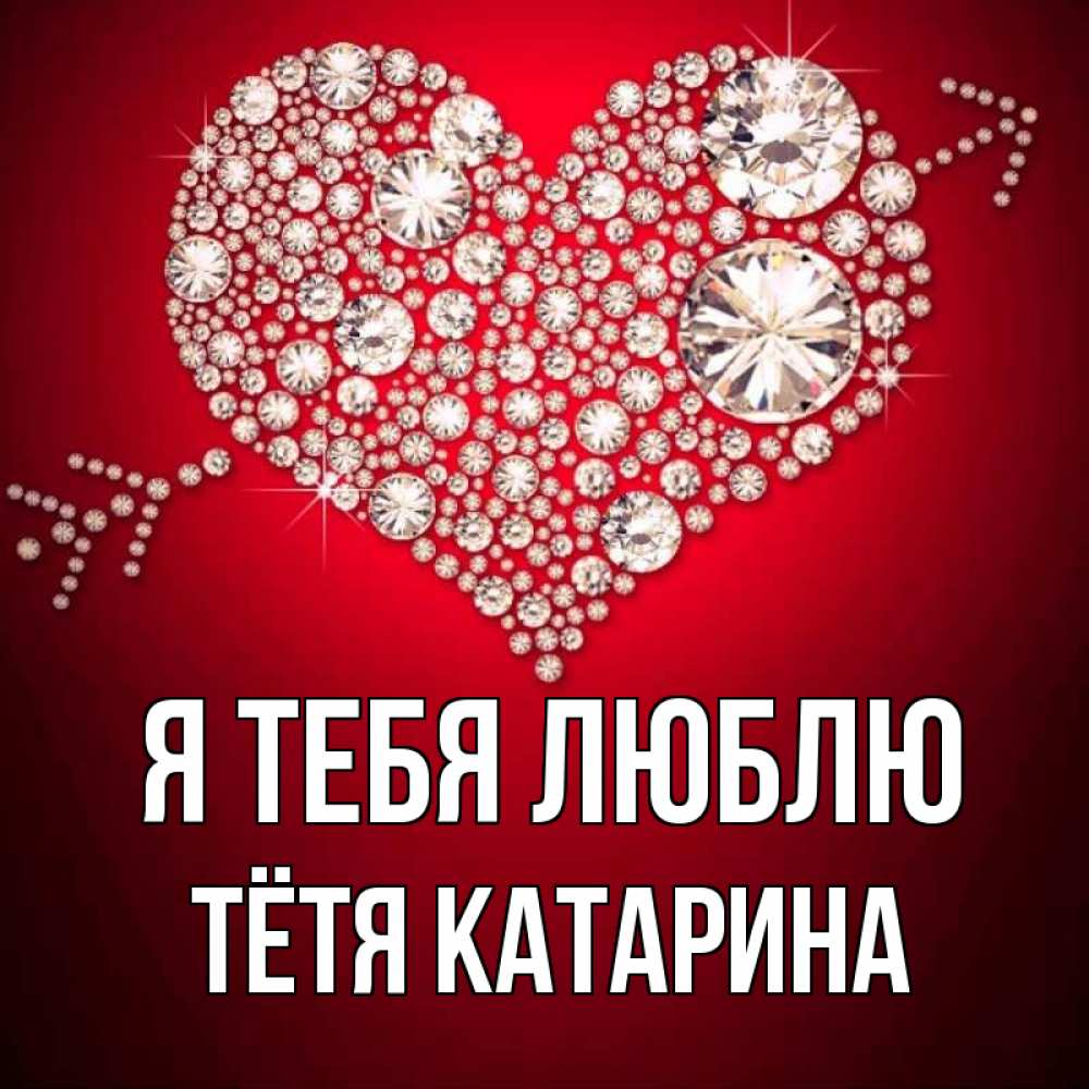 Открытка на каждый день с именем, Тётя-Катарина Я тебя люблю стрела купидона Прикольная открытка с пожеланием онлайн скачать бесплатно 