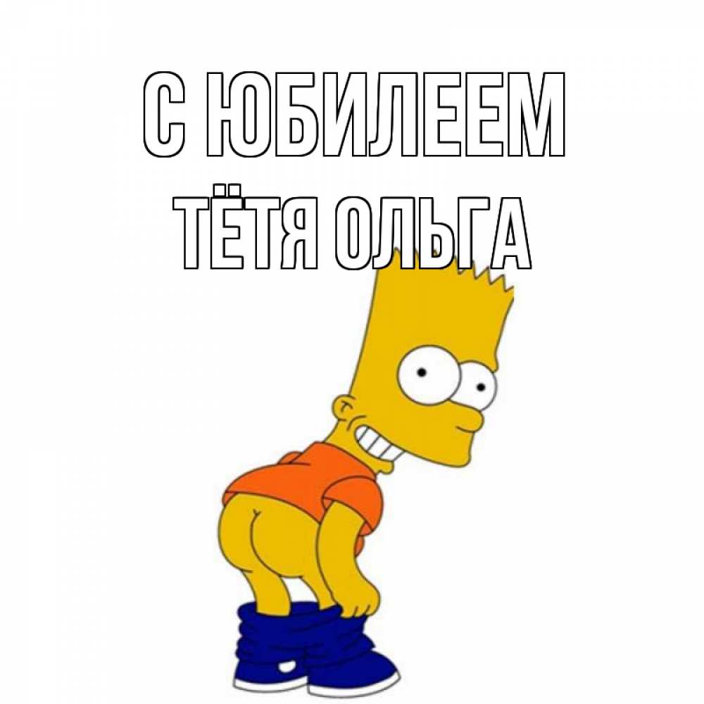 Открытка на каждый день с именем, Тётя-Ольга С юбилеем прикольные поздравления Прикольная открытка с пожеланием онлайн скачать бесплатно 