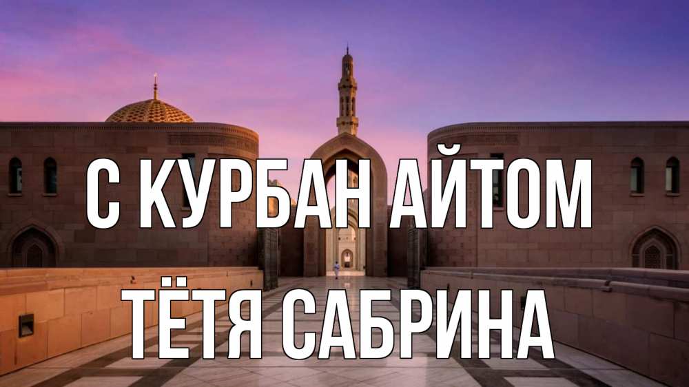 Открытка на каждый день с именем, Тётя-Сабрина С курбан айтом мечеть Прикольная открытка с пожеланием онлайн скачать бесплатно 