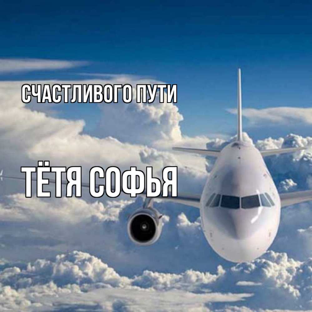 Открытка на каждый день с именем, Тётя-Софья Счастливого пути голубое небо и белоснежный самолет Прикольная открытка с пожеланием онлайн скачать бесплатно 