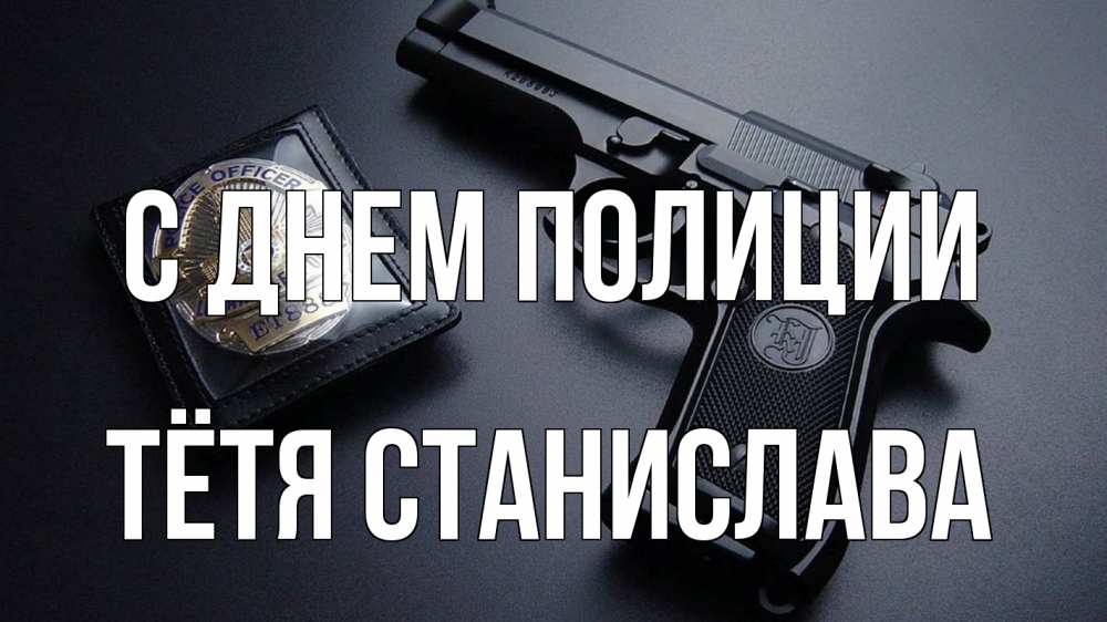 Открытка на каждый день с именем, Тётя-Станислава С днем полиции полиция Прикольная открытка с пожеланием онлайн скачать бесплатно 