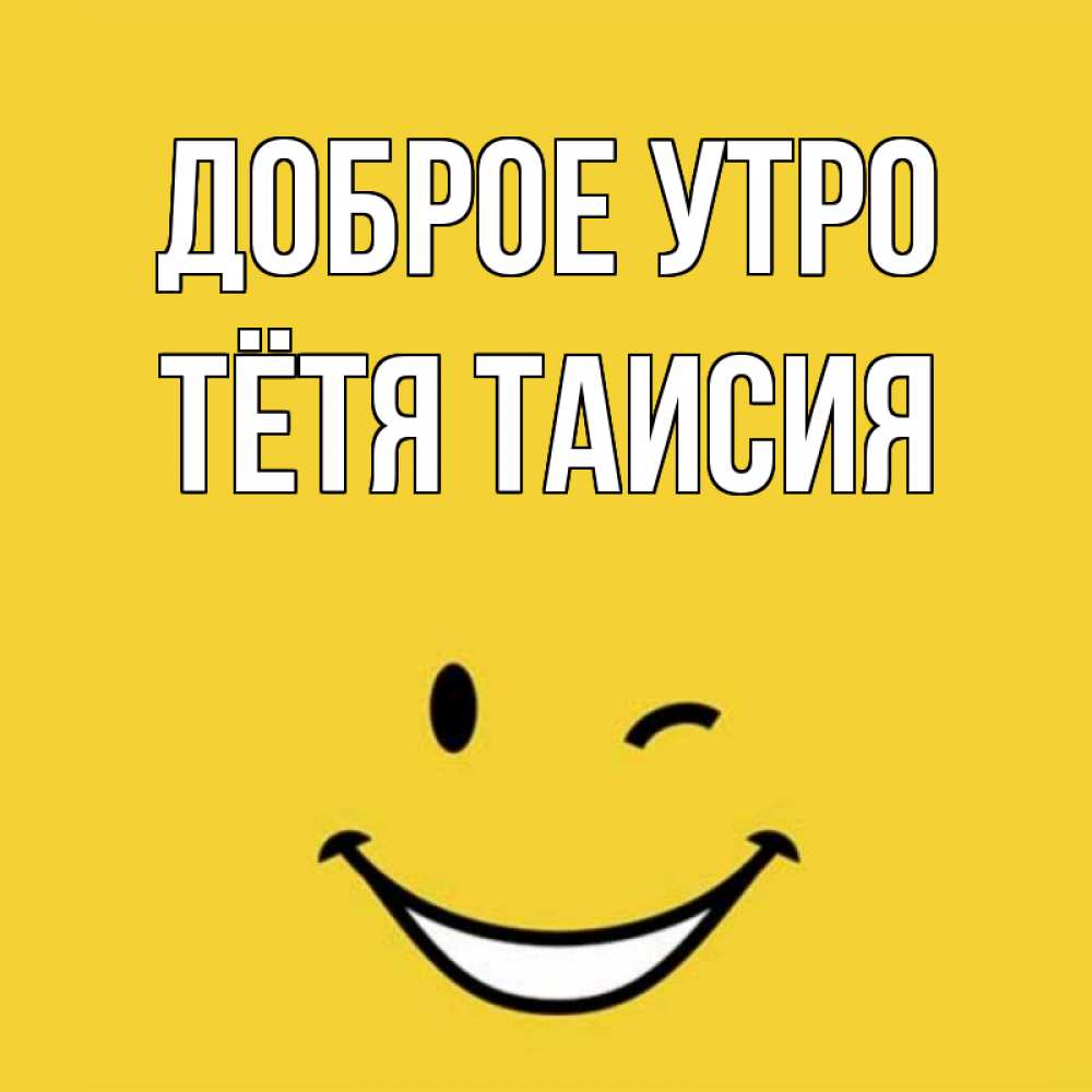 Открытка на каждый день с именем, Тётя-Таисия Доброе утро оранжевый фон Прикольная открытка с пожеланием онлайн скачать бесплатно 