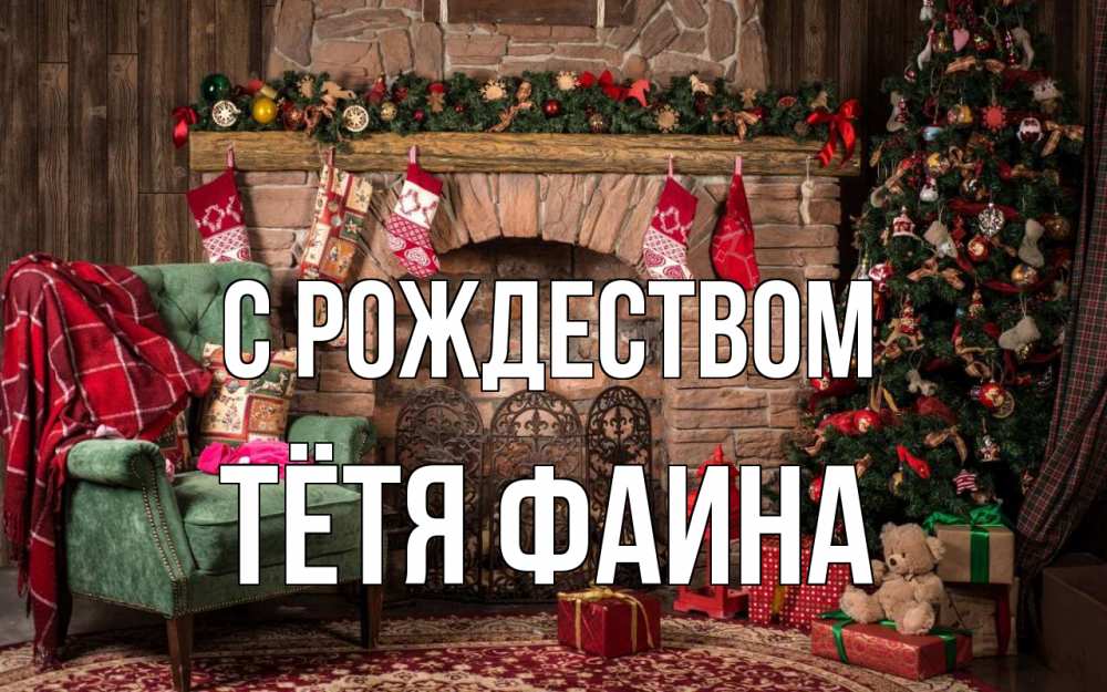 Открытка на каждый день с именем, Тётя-Фаина С рождеством рождество, камин, ель Прикольная открытка с пожеланием онлайн скачать бесплатно 