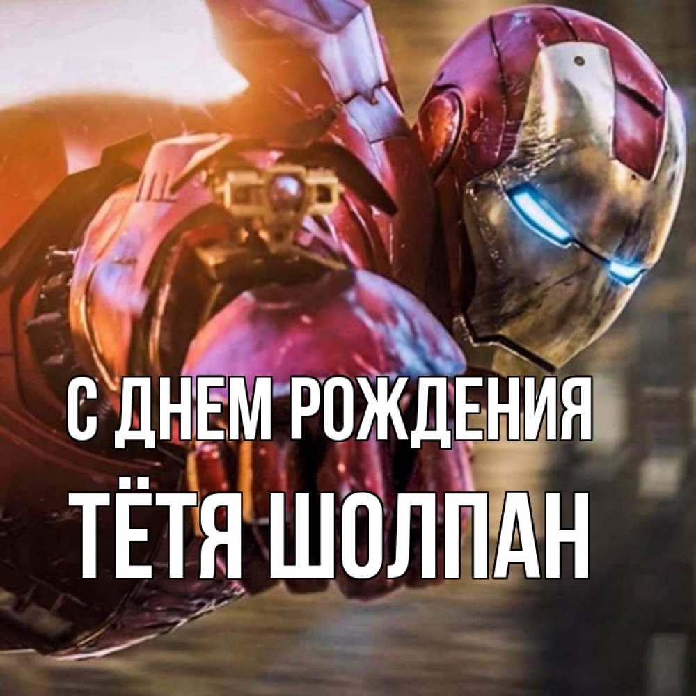 Открытка на каждый день с именем, Тётя-Шолпан С днем рождения марвел супергерои в костюме Прикольная открытка с пожеланием онлайн скачать бесплатно 