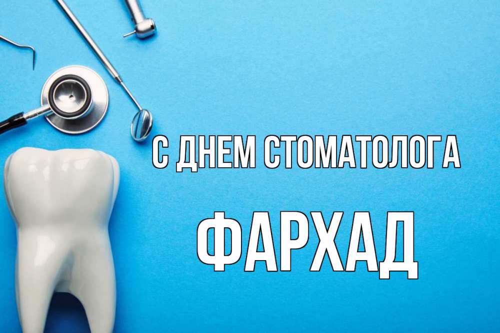 Открытка на каждый день с именем, Фархад С днем стоматолога с днем стоматолога Прикольная открытка с пожеланием онлайн скачать бесплатно 