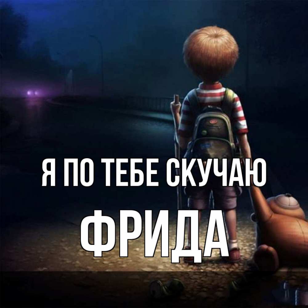 Открытка на каждый день с именем, Фрида Я по тебе скучаю скучно Прикольная открытка с пожеланием онлайн скачать бесплатно 