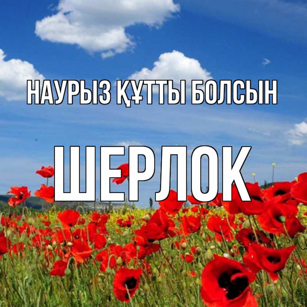 Открытка на каждый день с именем, Шерлок Наурыз құтты болсын наурыз  день 1 Прикольная открытка с пожеланием онлайн скачать бесплатно 