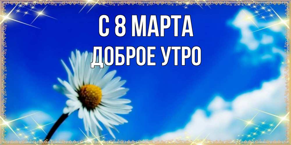 Открытка на каждый день с именем, доброе-утро С 8 марта красивая открытка в синих тонах Прикольная открытка с пожеланием онлайн скачать бесплатно 