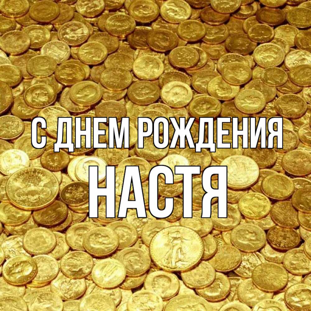 Открытка на каждый день с именем, настя С днем рождения с пожеланием разбогатеть Прикольная открытка с пожеланием онлайн скачать бесплатно 