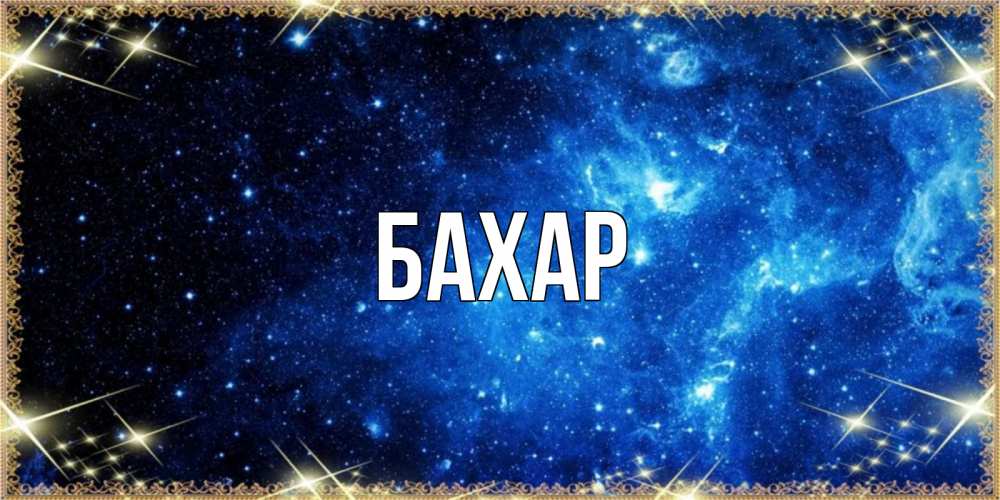 Картинка  с именем , Бахар