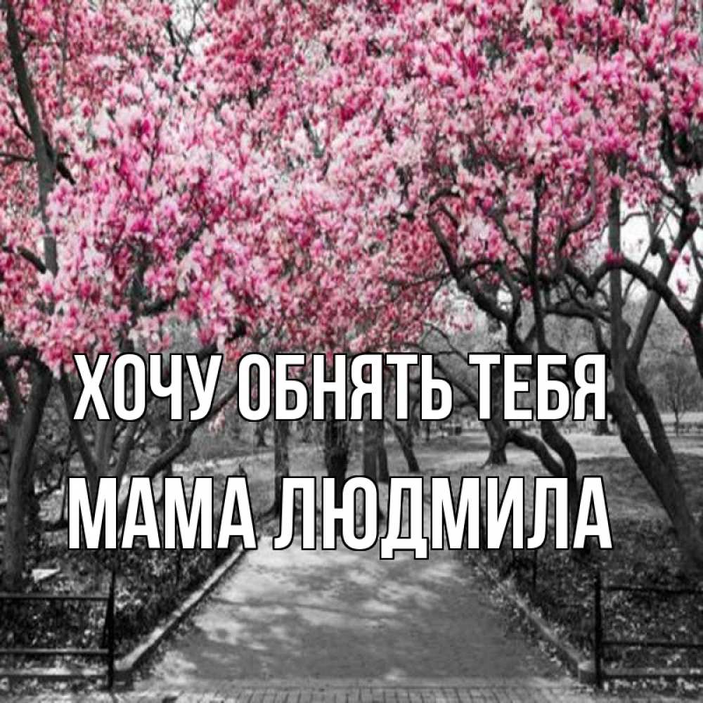 Открытка на каждый день с именем, Мама-Людмила Хочу обнять тебя обработанное фото Прикольная открытка с пожеланием онлайн скачать бесплатно 