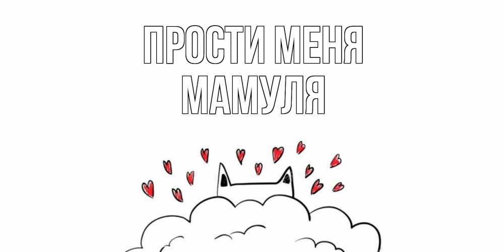 Открытка с именем, Мамуля, Прости меня