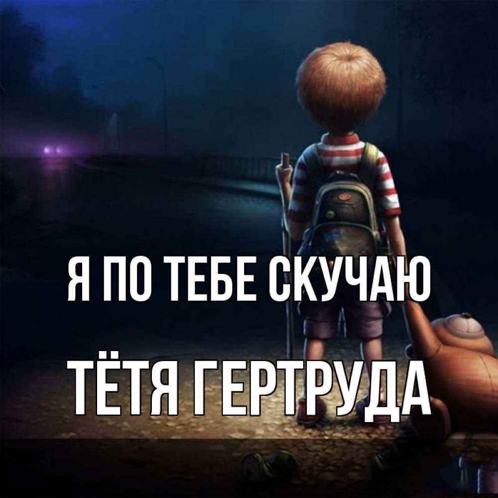 Открытка на каждый день с именем, Тётя-Гертруда Я по тебе скучаю скучно Прикольная открытка с пожеланием онлайн скачать бесплатно 