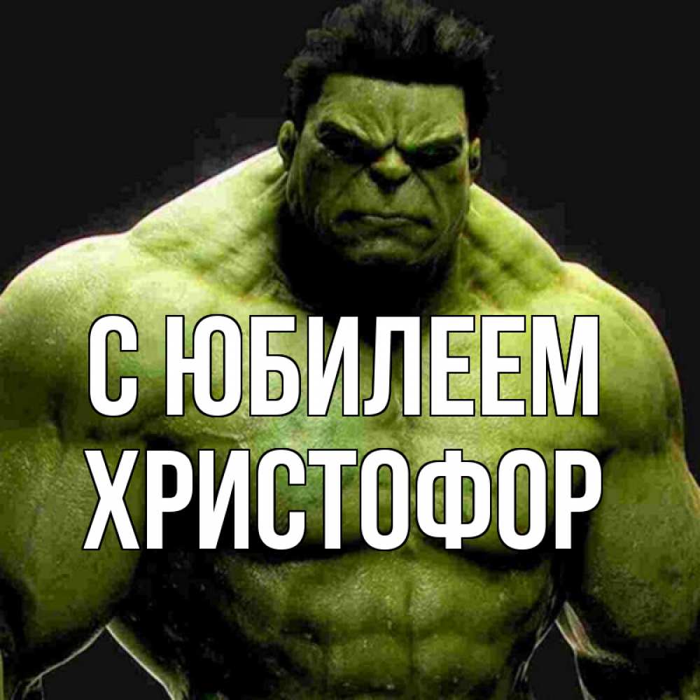 Открытка на каждый день с именем, Христофор С юбилеем зеленый супергерой марвел Прикольная открытка с пожеланием онлайн скачать бесплатно 