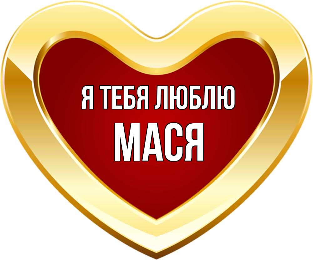 Картинка мася мой