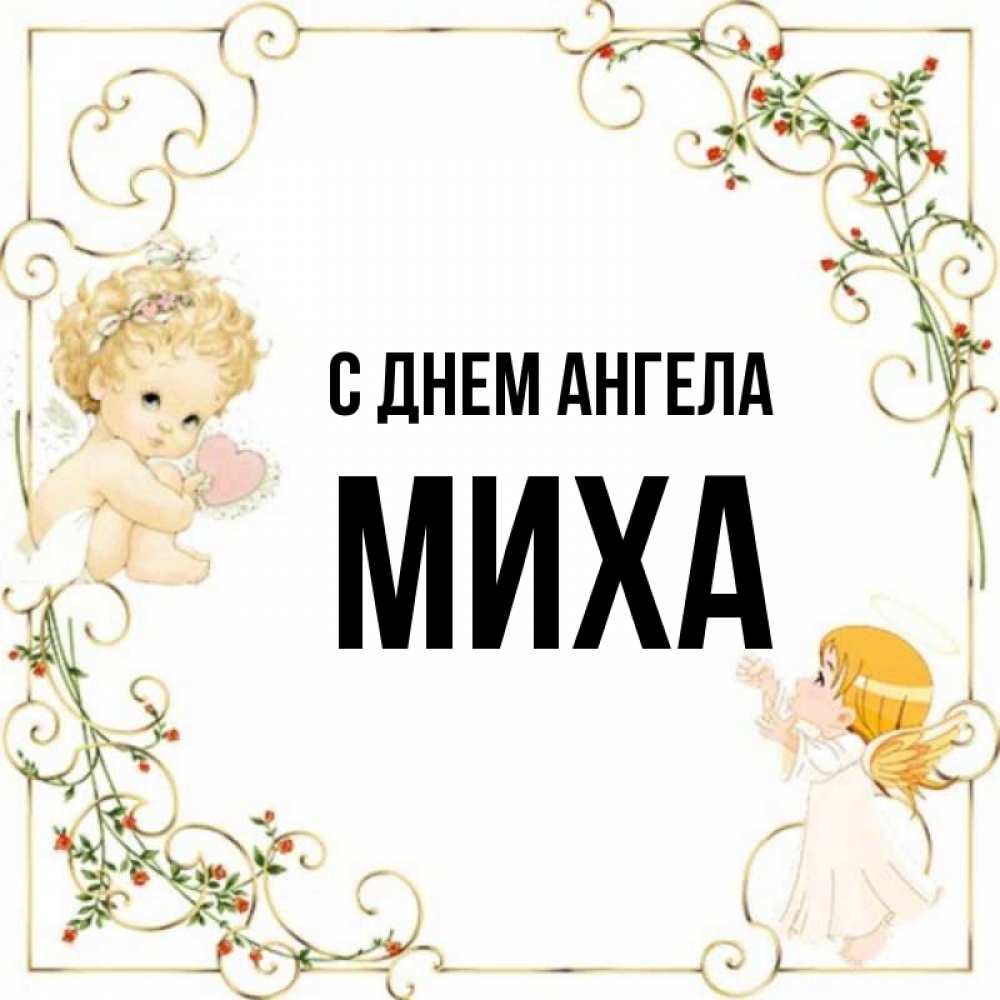 имя миха