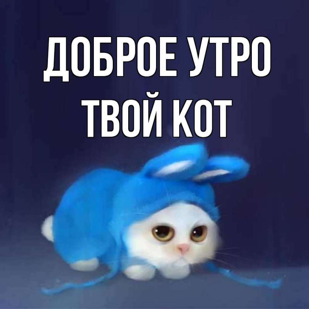 Открытка доброе утро паша