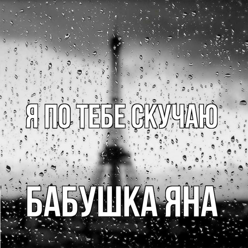 Открытка на каждый день с именем, Бабушка-Яна Я по тебе скучаю башня Прикольная открытка с пожеланием онлайн скачать бесплатно 