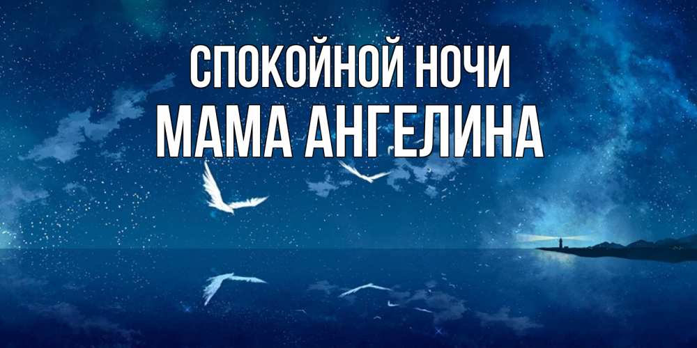 Открытка на каждый день с именем, Мама-Ангелина Спокойной ночи птицы летят на фоне ночного неба Прикольная открытка с пожеланием онлайн скачать бесплатно 