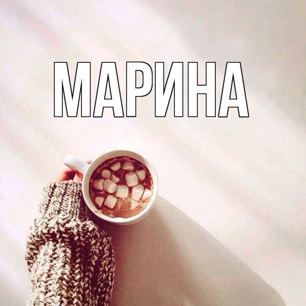 Открытка на каждый день с именем, Марина Главная рука в свитре Прикольная открытка с пожеланием онлайн скачать бесплатно 