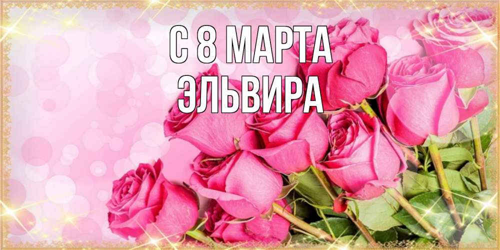 Открытка на каждый день с именем, Эльвира С 8 марта красивая новая подписанная открытка для девушки на 8 марта Прикольная открытка с пожеланием онлайн скачать бесплатно 