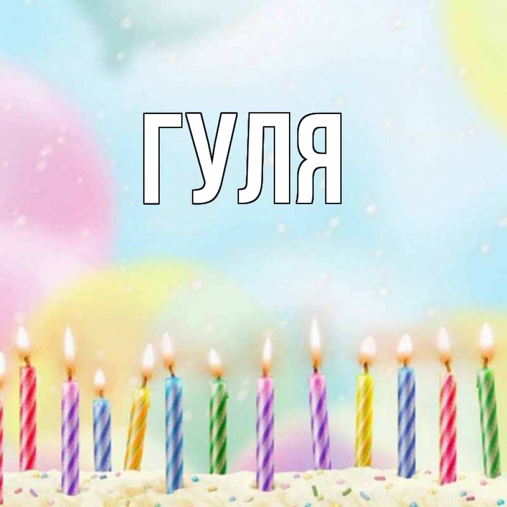 Днем, открытки имена гуля