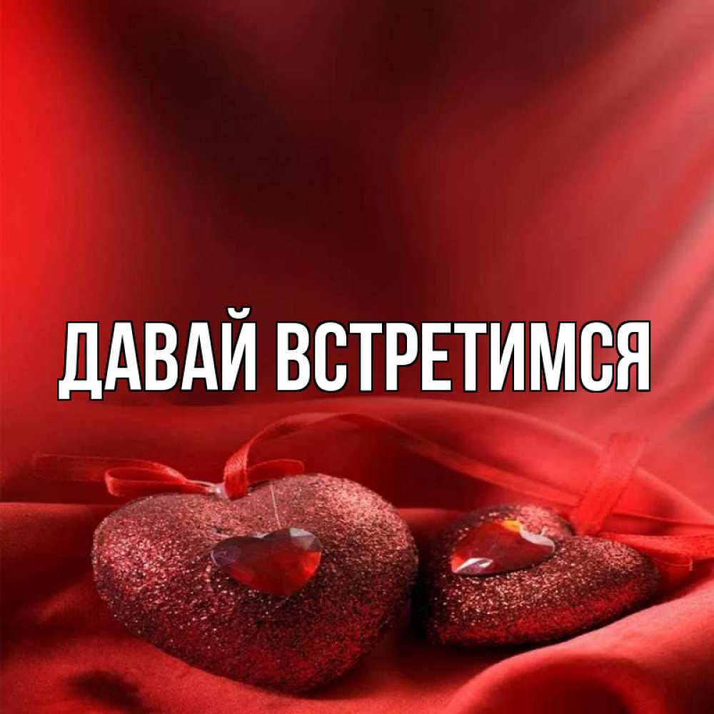 Слушать давай встретимся. Давай встречаться. Давай встречаться картинки. Открытка давай встретимся. Давайте встретимся.