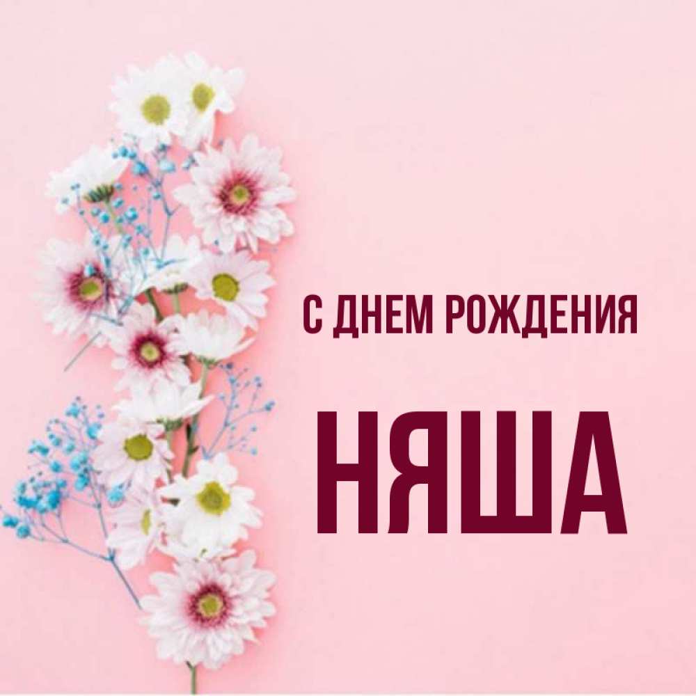 Цветочная няша