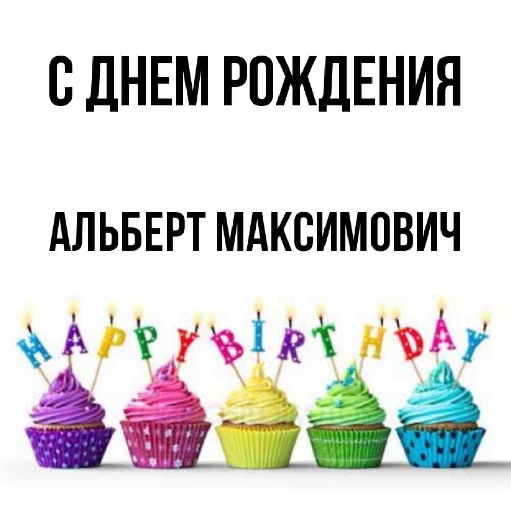 С Днем Рождения Альберт Картинки