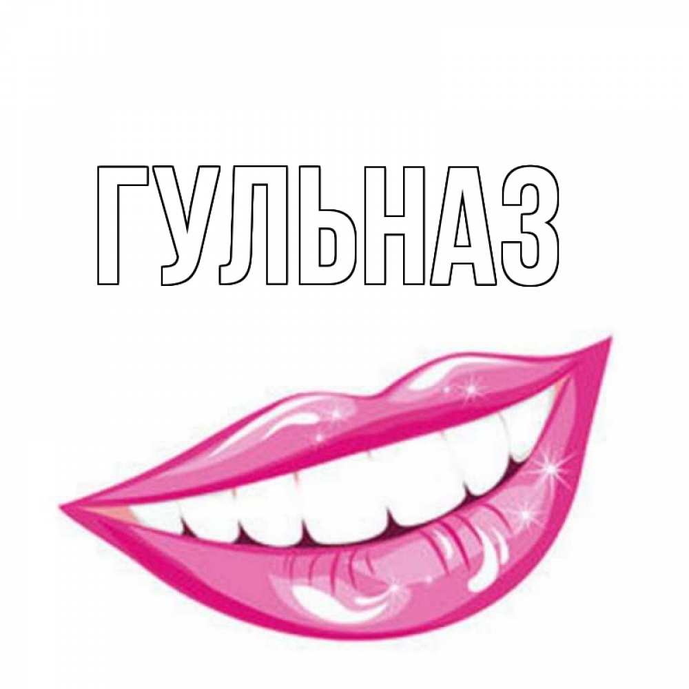 Картинка  с именем , Гульназ