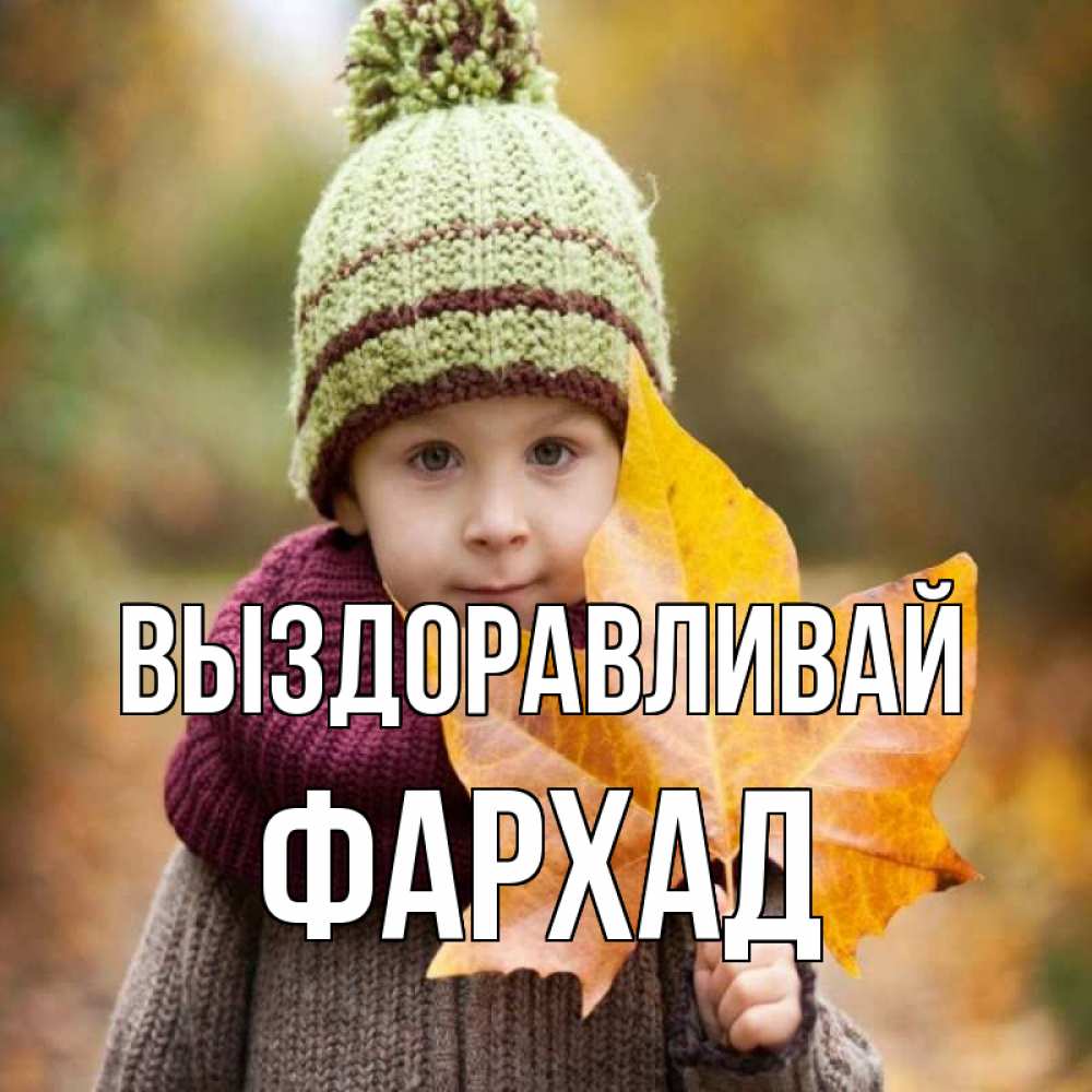 Открытка на каждый день с именем, Фархад Выздоравливай дышим свежим воздухом Прикольная открытка с пожеланием онлайн скачать бесплатно 
