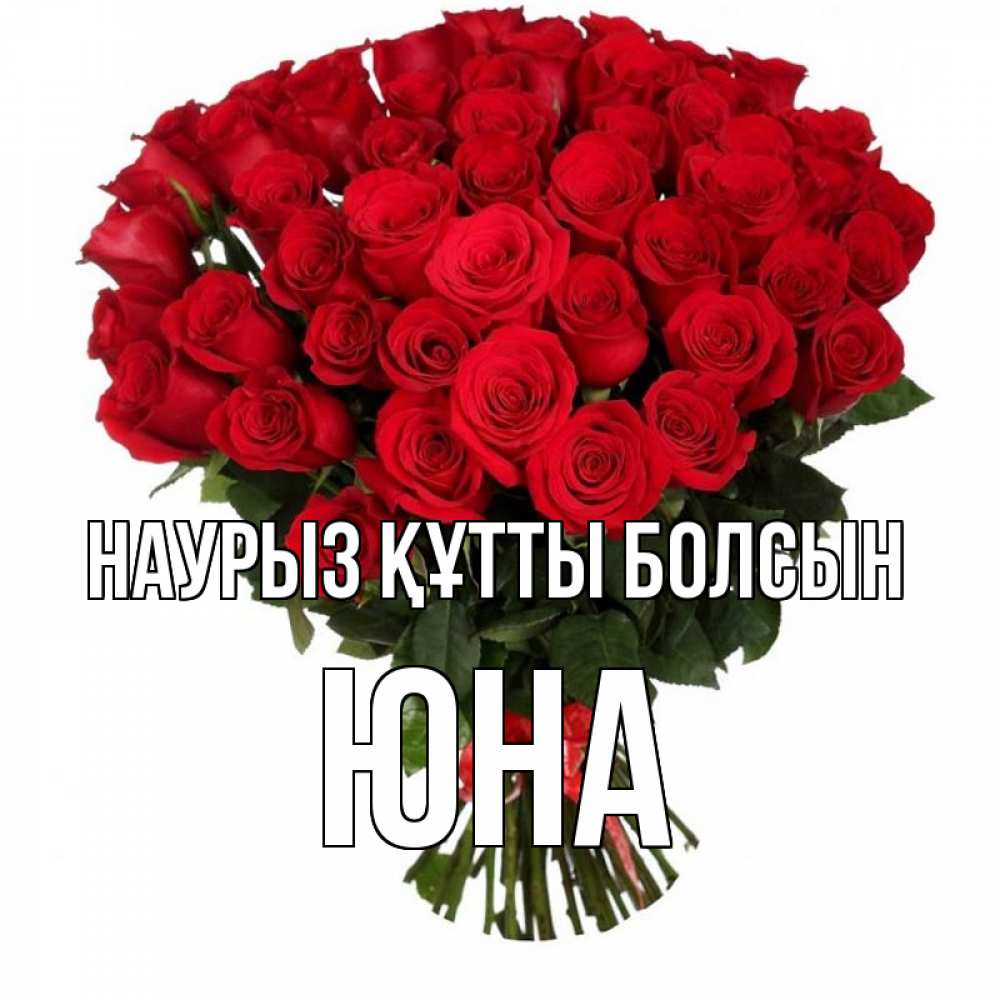 Открытка на каждый день с именем, Юна Наурыз құтты болсын цветы на праздник весны наурыз Прикольная открытка с пожеланием онлайн скачать бесплатно 
