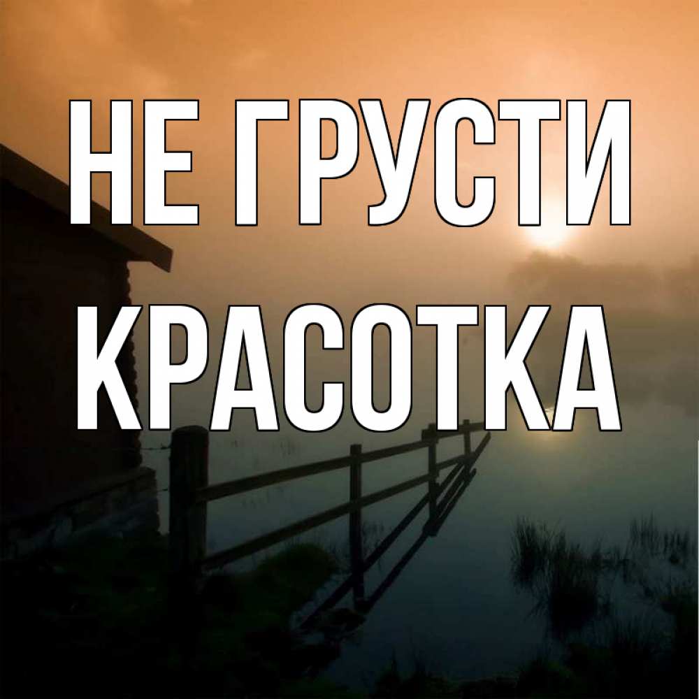 Картинка Не грусти, красотка