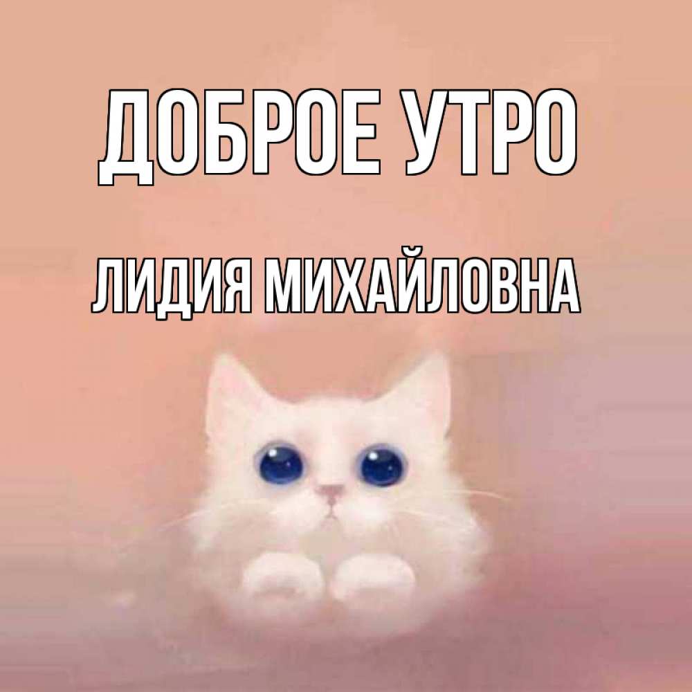 Доброе утро лидочка картинки