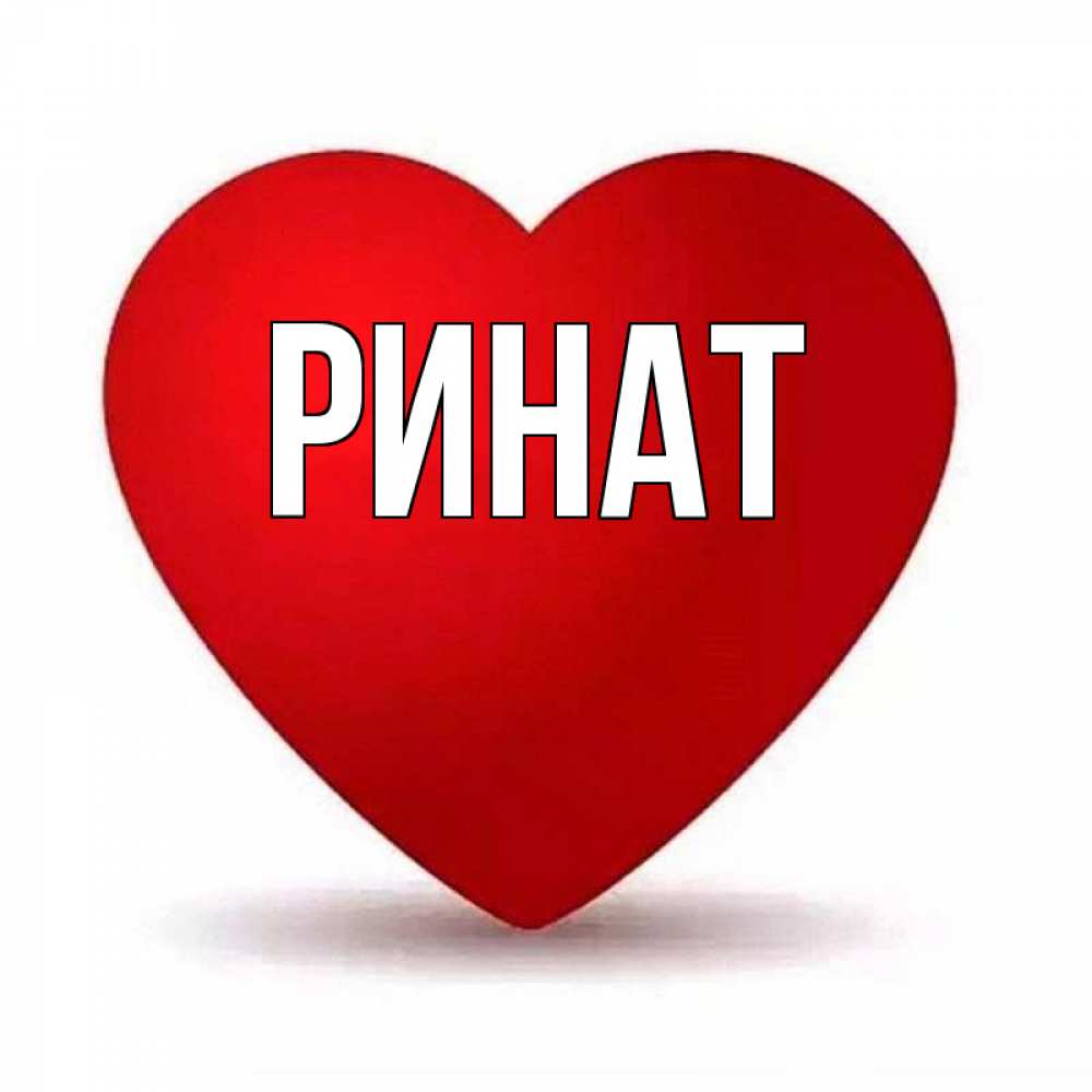 Черно белые, ренат открытки с именами