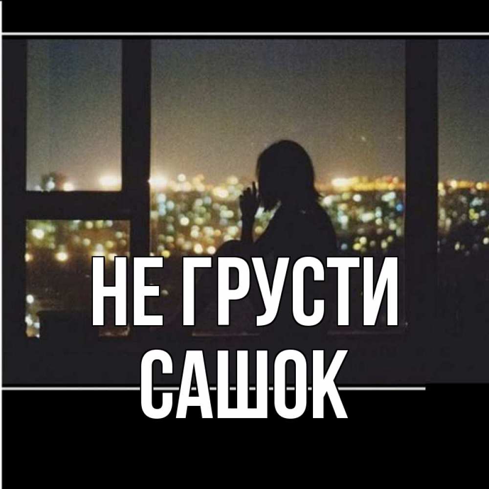 Сашка не грусти картинки