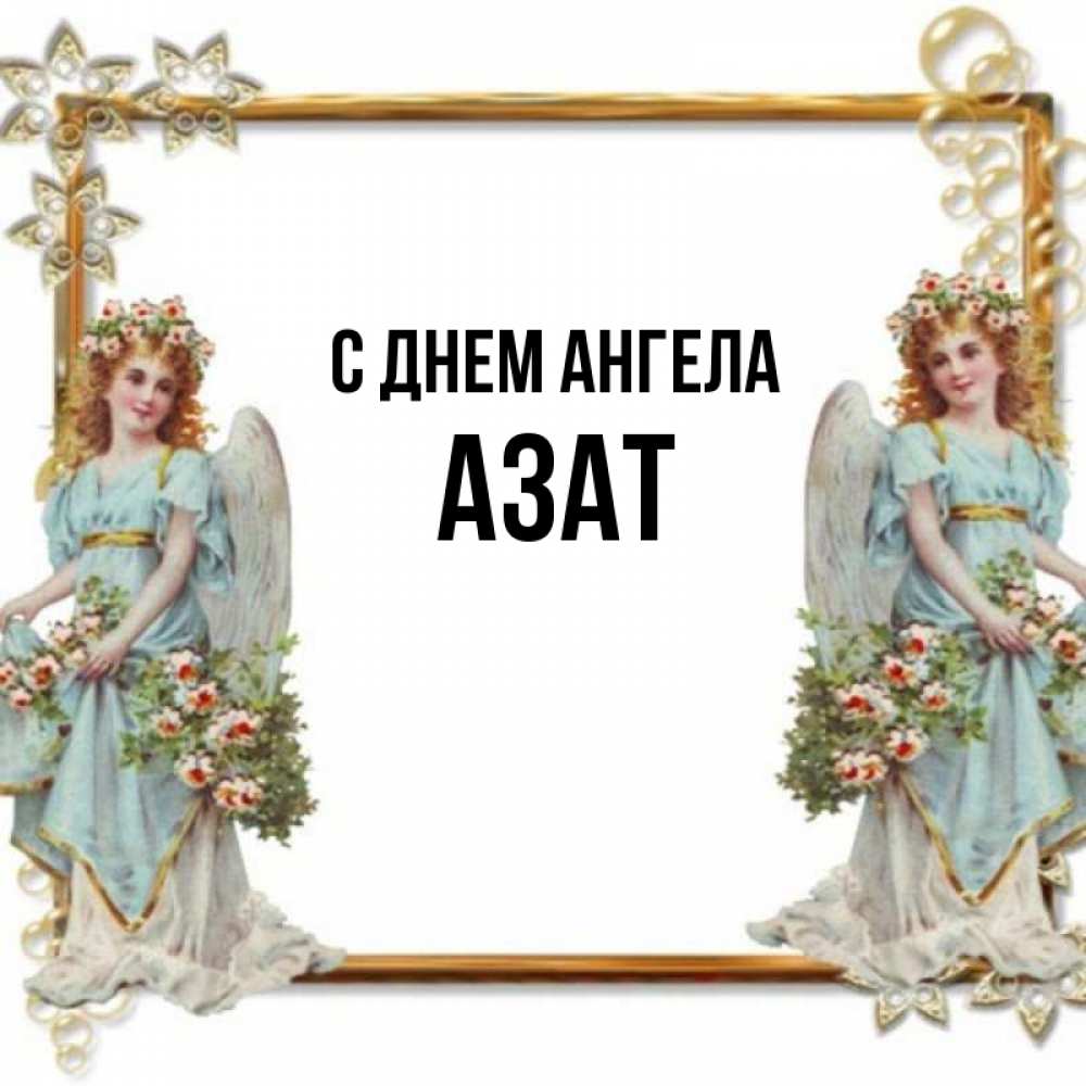 Открытка на каждый день с именем, Азат С днем ангела рамочка из золота и ангелы Прикольная открытка с пожеланием онлайн скачать бесплатно 