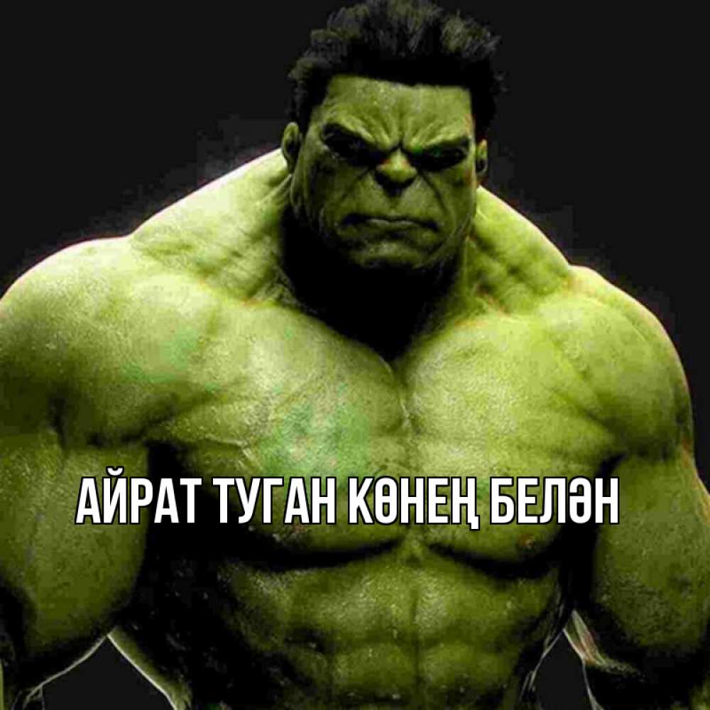 Открытка на каждый день с именем, Айрат-туган-көнең-белән Главная зеленый супергерой марвел Прикольная открытка с пожеланием онлайн скачать бесплатно 