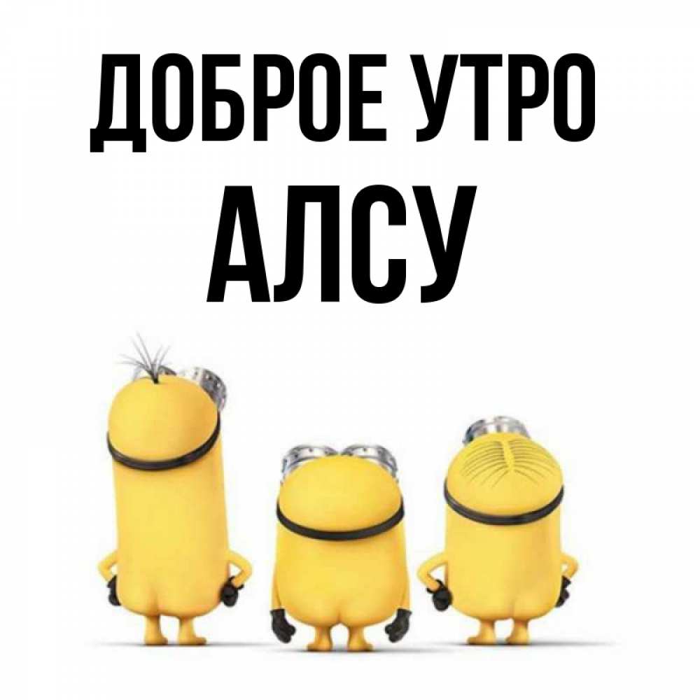 Открытка на каждый день с именем, Алсу Доброе утро подписать открытку онлайн бесплатно Прикольная открытка с пожеланием онлайн скачать бесплатно 