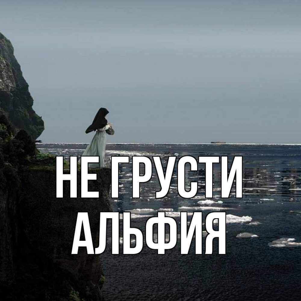 Открытка на каждый день с именем, Альфия Не грусти весна лед тает Прикольная открытка с пожеланием онлайн скачать бесплатно 