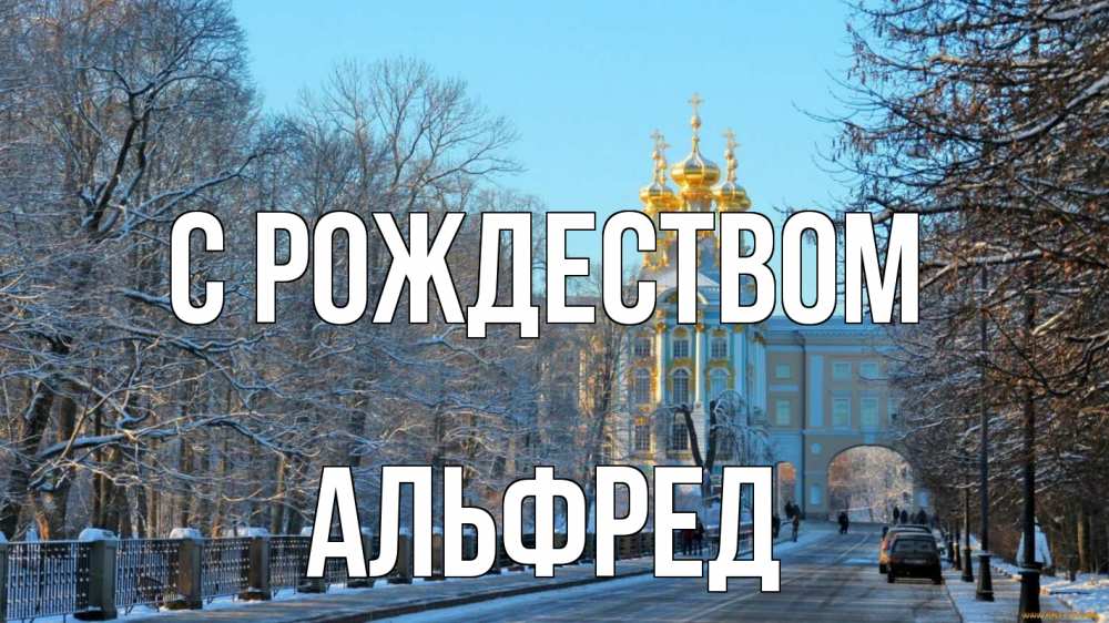 Открытка на каждый день с именем, Альфред С рождеством храм Прикольная открытка с пожеланием онлайн скачать бесплатно 