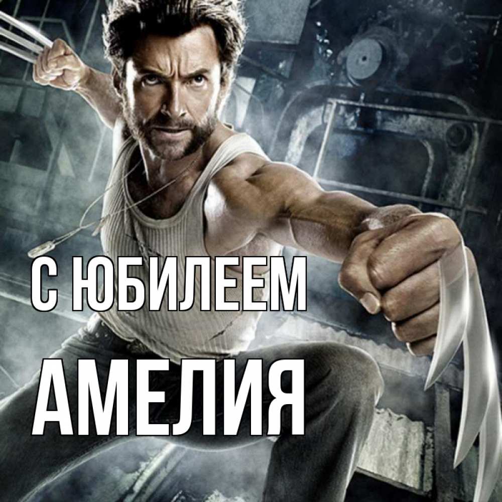 Открытка на каждый день с именем, Амелия С юбилеем супергерой в ярости Прикольная открытка с пожеланием онлайн скачать бесплатно 