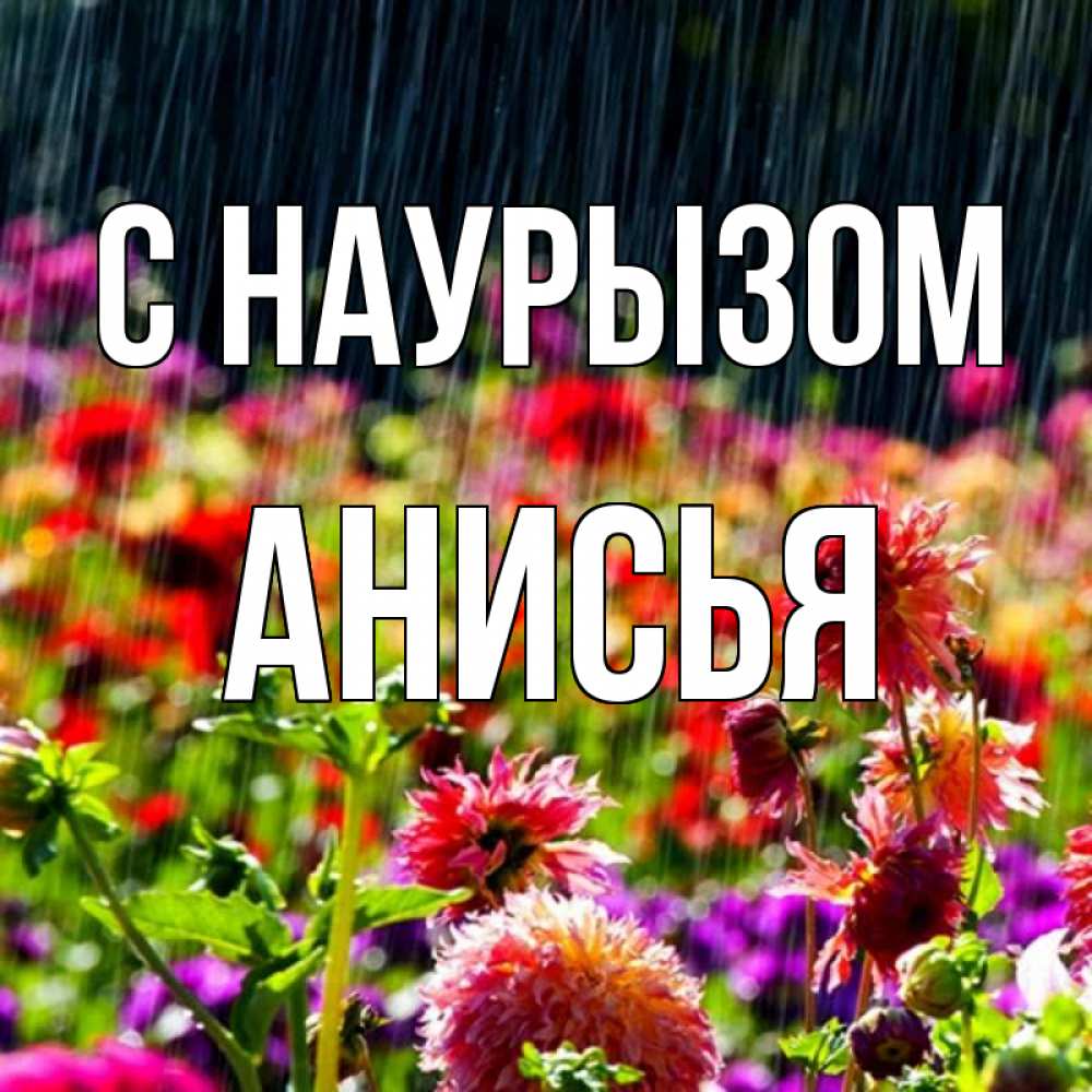 Открытка на каждый день с именем, Анисья С наурызом цветы под дождиком к международному женскому дню Прикольная открытка с пожеланием онлайн скачать бесплатно 